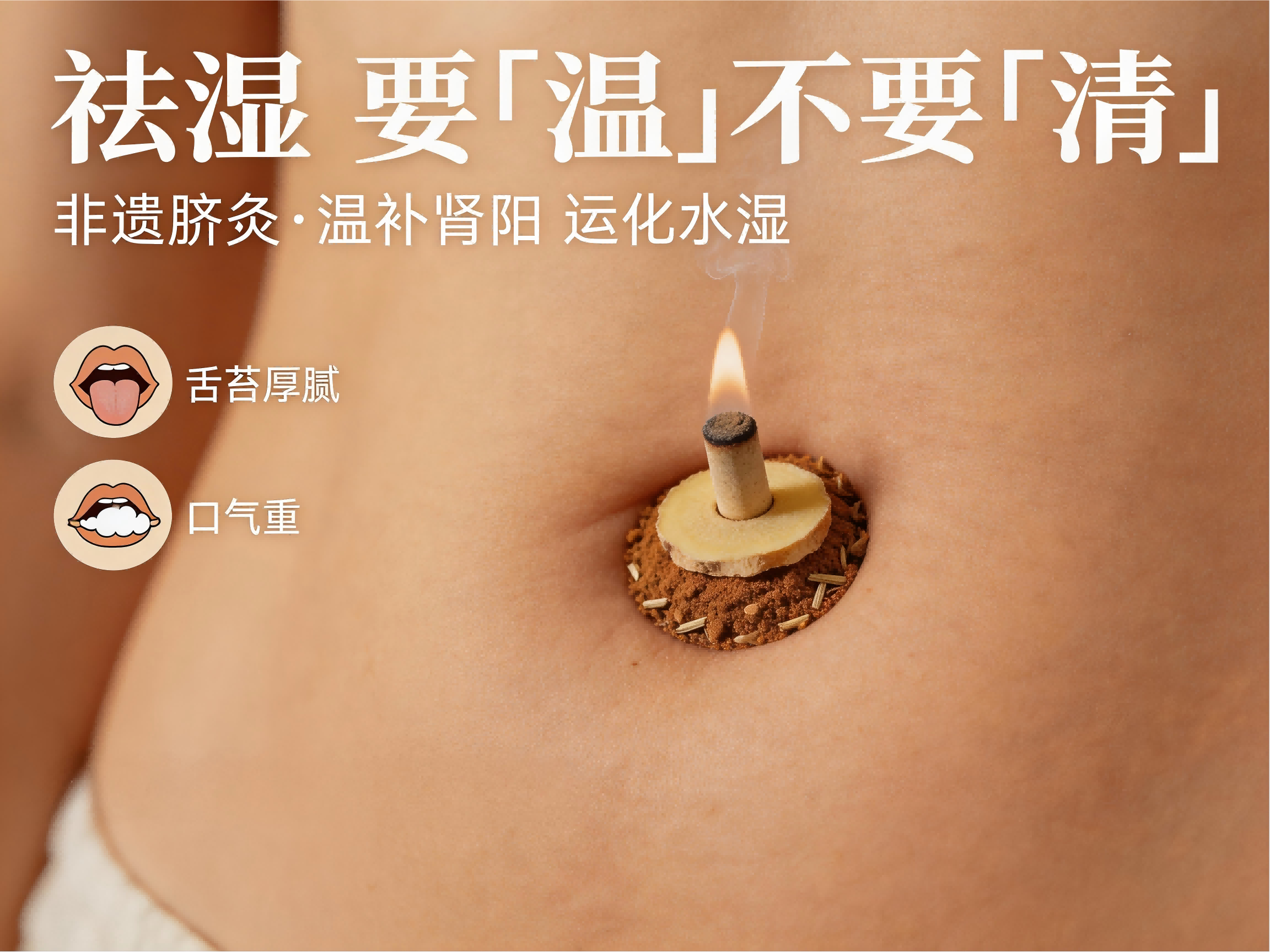 非遗脐灸技术深度解析：去口气、祛湿养肾的关键是什么？